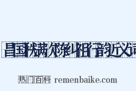 昌国秩满次陈纠祖行韵近义词是什么意思的图片